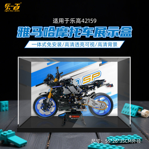 LYB乐一百适用乐高机械组42159雅马哈摩托车展示盒亚克力防尘罩