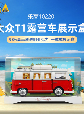 LYB适用乐高10220大众T1露营车亚克力展示盒透明防尘罩子玻璃罩台