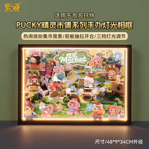 适用于PUCKY毕奇精灵市集展示盒