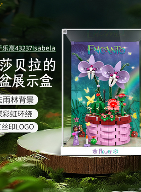 乐一百适用乐高43237迪士尼Isabela伊莎贝拉的创意花盆展示盒收纳