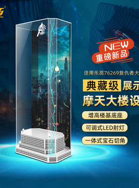 LYB乐一百适用76269漫威复仇者联盟大厦复联大厦亚克力展示盒