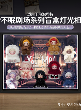 乐一百适用泡泡玛特sp不眠剧场系列毛绒公仔相框场景展示盒防尘罩