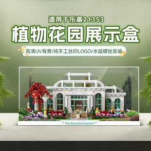 LYB乐一百适用创意系列乐高21353植物园透明亚克力展示盒防尘罩