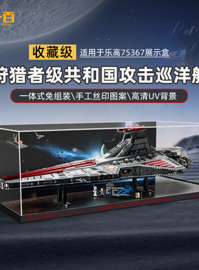 LYB乐一百适用乐高75367星球大战狩猎者级巡洋舰积木亚克力展示盒
