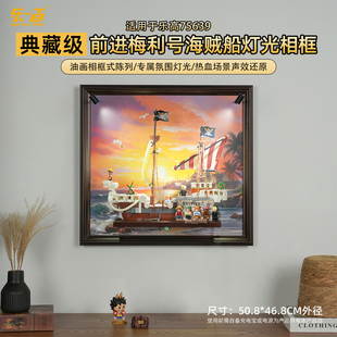 乐一百适用乐高75639航海王前进梅利号海贼船收纳展示盒挂墙相框
