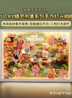 LYB适用泡泡玛特PUCKY毕奇精灵市集系列手办收纳盲盒防尘展示盒