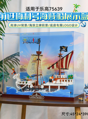 乐一百适用乐高75639航海王前进梅利号海贼船展示盒收纳防尘罩
