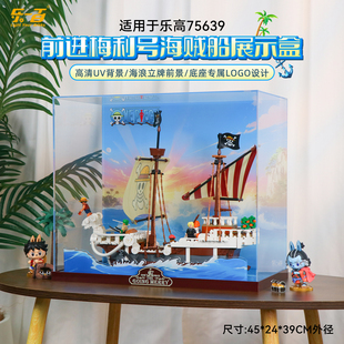 乐一百适用乐高75639航海王前进梅利号海贼船展示盒收纳防尘罩