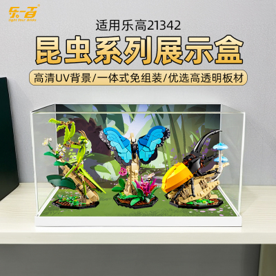 LYB乐一百乐高DIEAS系列21342植物昆虫创意摆件透明亚克力展示盒