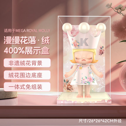 乐一百适用泡泡玛特MOLLY漫缦花落绒花400展示盒公主系列1000防尘