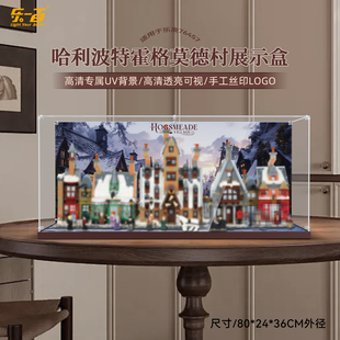 乐一百适用乐高76457哈利波特霍格莫德村展示盒积木收纳防尘罩