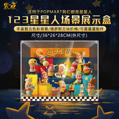 LYB乐一百适用泡泡玛特123！星星人系列亚克力场景展示盒手办收纳