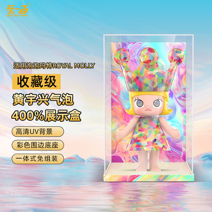 乐一百适用泡泡玛特ROYAL MOLLY黄宇兴气泡400%手办大娃展示盒