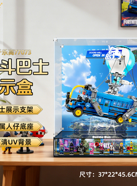 LYB适用于乐高77073堡垒之夜战斗巴士积木收纳防尘亚克力展示盒
