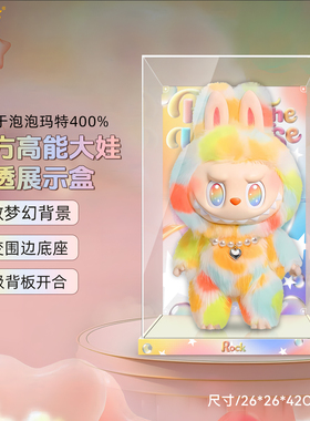 乐一百&泡泡玛特前方高能搪胶大娃毛绒展示盒labubu400收纳防尘罩