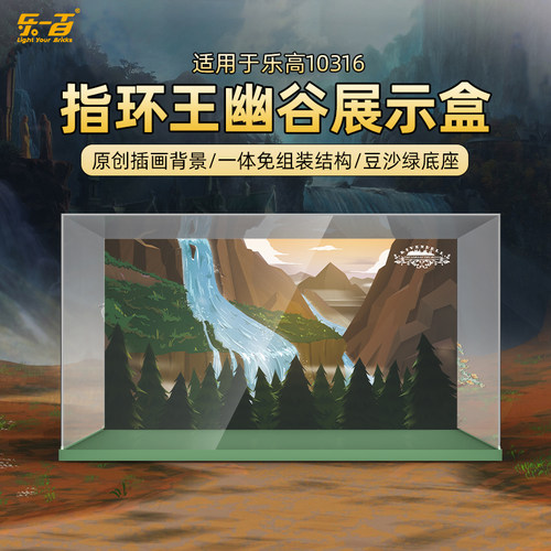 适用10316指环王幽谷展示盒