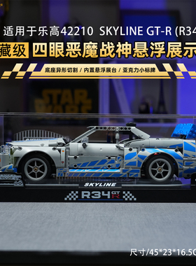 乐一百适用乐高42210速度与激情日产GT-R展示盒积木收纳防尘罩