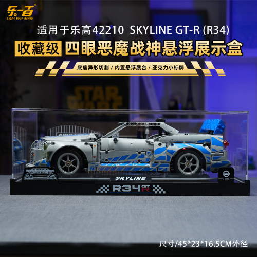 适用乐高42210日产GT-R展示盒