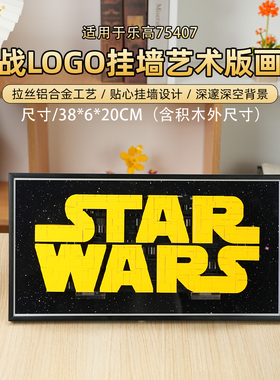 LYB适用乐高75407星战LOGO积木收纳挂墙展示收纳装饰版画框