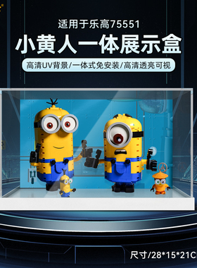 乐一百适用乐高75551小黄人积木收纳展示盒玩具模型透明防尘罩