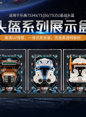 LYB适用乐高星球大战系列75349/75351/75350雷克斯上尉头盔展示盒