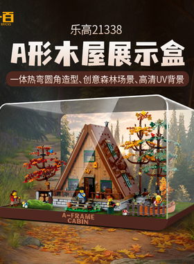 LYB乐一百适用乐高21338A形森林木屋亚克力展示盒树屋透明防尘罩
