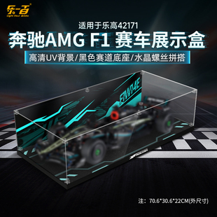 乐一百适用乐高F1系列奔驰42171梅赛德斯AMG F1赛车亚克力展示盒