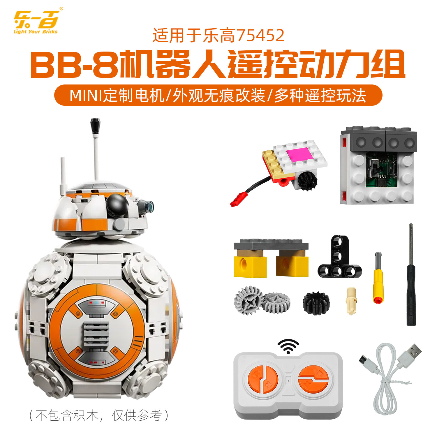 LYB适用乐高75452星球大战BB-8宇航技工机器人遥控动力组积木配件