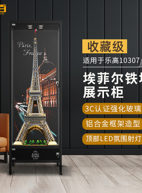 LYB适用乐高10307巴黎埃菲尔铁塔展示柜灯光底座亚克力透明展示盒