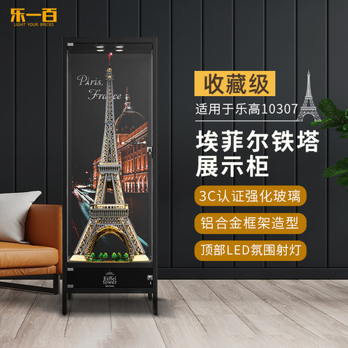 LYB适用乐高10307巴黎埃菲尔铁塔展示柜灯光底座亚克力透明展示盒