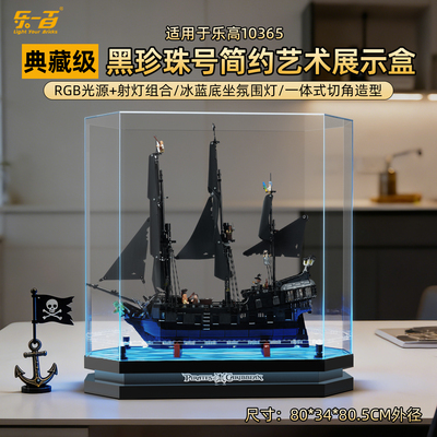 乐一百适用乐高10365杰克船长的黑珍珠号海盗船展示盒灯光防尘罩