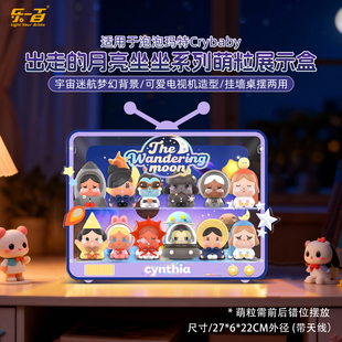 乐一百用泡泡玛特CRYBABY出走 月亮坐坐系列萌粒手办盲盒展示盒