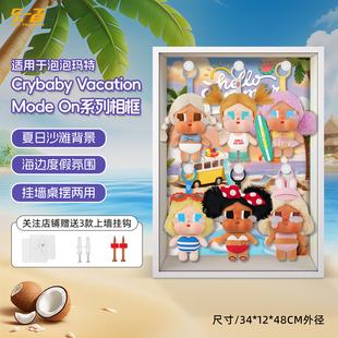 LYB适用泡泡玛特Vacation On哭娃度假娃搪胶场景展示盒相框 Mode