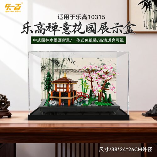 LYB乐一百适用乐高10315禅境花园亚克力展示盒创意高手系列防尘罩