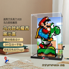 LYB乐一百适用乐高71438马力欧世界马里奥和耀西亚克力防尘展示盒