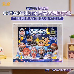 乐一百用泡泡玛特CRYBABY出走 月亮手办盲盒收纳防尘场景展示盒