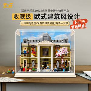 LYB乐一百适用乐高10326自然历史博物馆街景积木透明亚克力展示盒