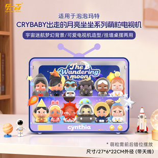 LYB适用于泡泡玛特萌粒CRYBABY出走的月亮手办收纳防尘造型展示盒