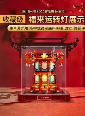LYB乐一百2025春节系列适用乐高80116福来运转灯展示盒透明防尘罩