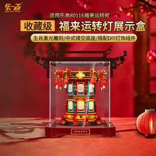 LYB乐一百2025春节系列适用乐高80116福来运转灯展示盒透明防尘罩