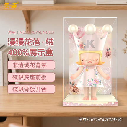 乐一百适用泡泡玛特MOLLY公主系列漫缦花落绒花400展示盒1000防尘