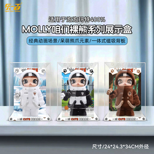 LYB适用于泡泡玛特MOLLY咱们裸熊白熊400%手办收纳展示盒防尘罩