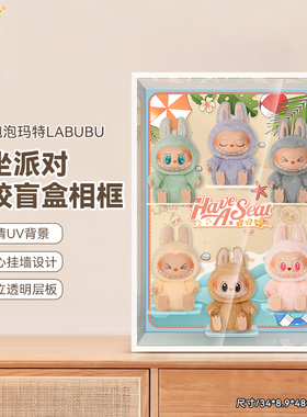 乐一百适用泡泡玛特拉布布坐坐派对搪胶盲盒收纳盒展示盒挂墙相框