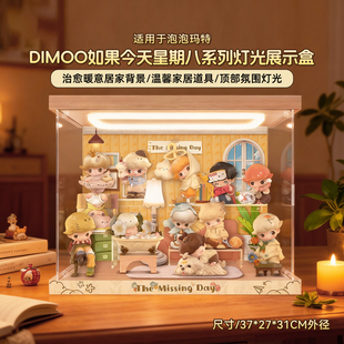 LYB适用泡泡玛特DIMOO如果今天星期八手办收纳盲盒摆件防尘展示盒
