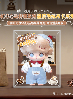 LYB适用泡泡玛特DIMOO心动特调吊卡背景展示盒手办收纳防尘罩挂墙