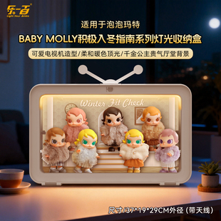 LYB适用于泡泡玛特Molly积极入冬指南防尘收纳电视机造型展示盒