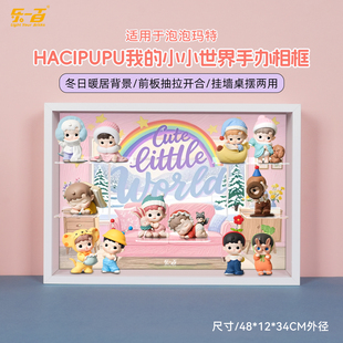 LYB适用泡泡玛特HACIPUPU我的小小世界手办盲盒收纳防尘展示架盒