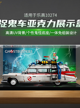 LYB展示盒适用乐高10274捉鬼敢死队捉鬼车积木防尘亚克力收纳罩子