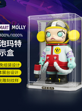 LYB适用泡泡玛特1000%MOLLY展示盒特大号手办收纳盒400%100展示盒
