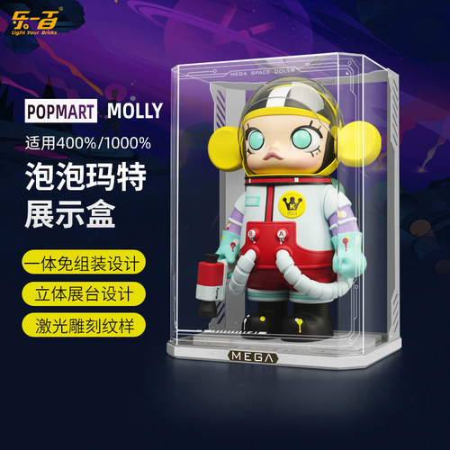 LYB适用泡泡玛特1000%MOLLY展示盒特大号手办收纳盒400%100展示盒